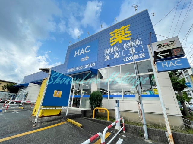 ドラックストア　ハックドラッグ　江ノ島店（ドラッグストア）まで579m