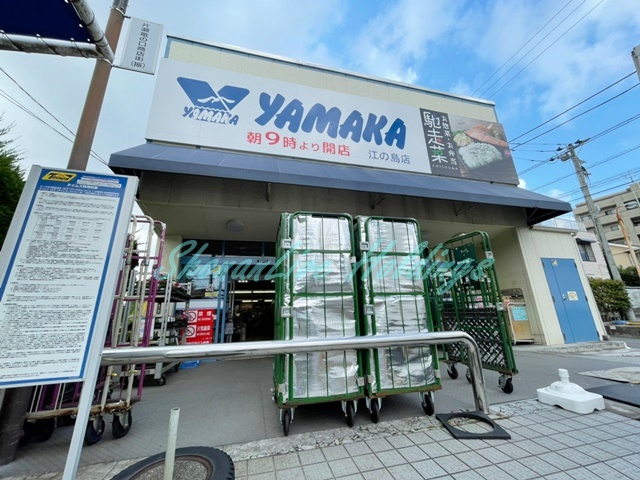 スーパー　やまか　江ノ島店（スーパー）まで583m