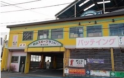 その他　村山スポーツランド 東村山店（その他）まで1100m