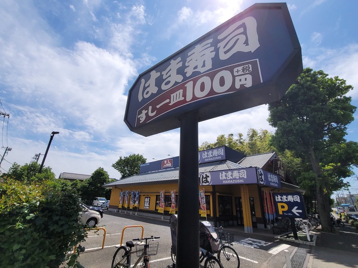 飲食店　はま寿司　練馬関町店（飲食店）まで132m
