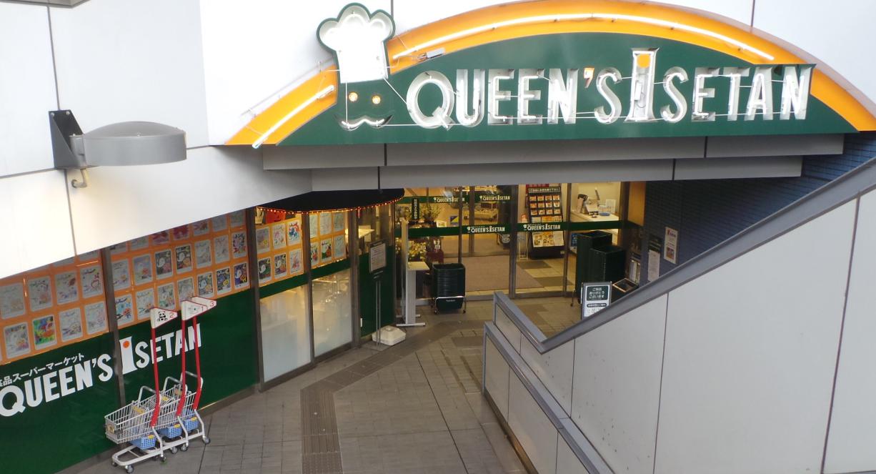スーパー　クイーンズ伊勢丹新高円寺店（スーパー）まで1246m