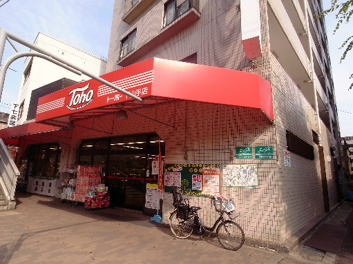 スーパー　Toho（スーパー）まで123m