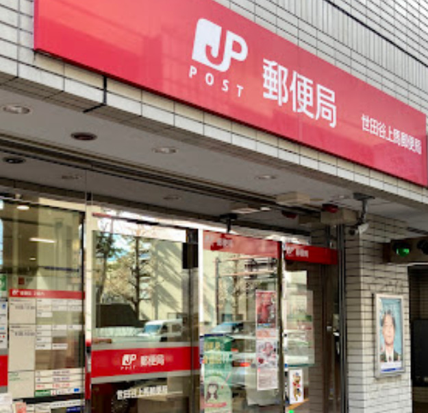 郵便局　世田谷上馬郵便局（郵便局）まで282m