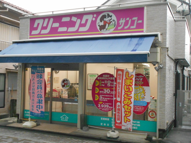 その他　クリーニングサンコー（その他）まで80m