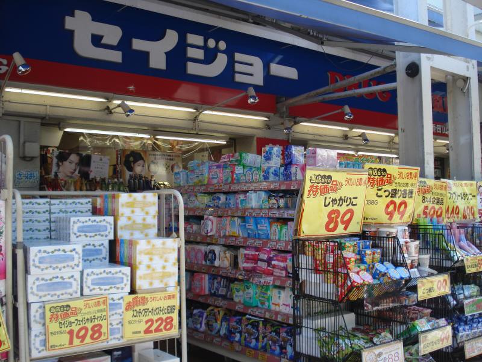 ドラックストア　くすりセイジョー浜田山店（ドラッグストア）まで251m