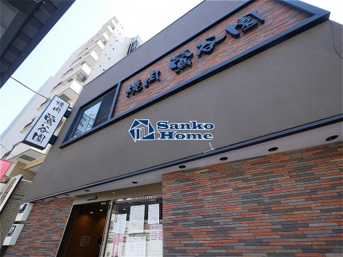 飲食店　鶯谷園（飲食店）まで494m