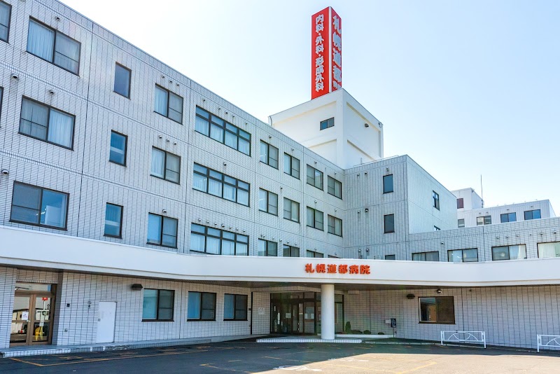 病院　医療法人社団札幌道都病院（病院）まで1102m