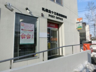 郵便局　札幌北十三条東郵便局（郵便局）まで493m