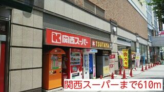 スーパー　関西スーパー（スーパー）まで610m