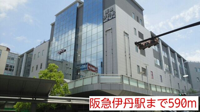 その他　阪急伊丹駅（その他）まで590m