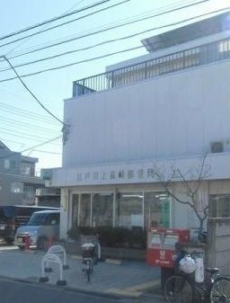 郵便局　上篠崎郵便局（郵便局）まで190m