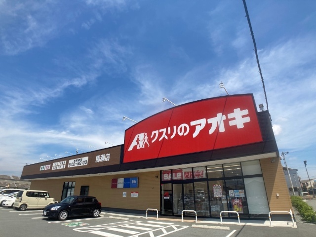 ドラックストア　クスリのアオキ馬瀬店（ドラッグストア）まで549m