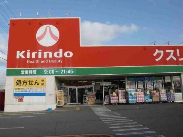 ドラックストア　キリン堂（ドラッグストア）まで250m