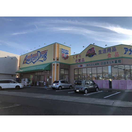 ドラックストア　アメリカンドラッグ長野日詰店（ドラッグストア）まで511m