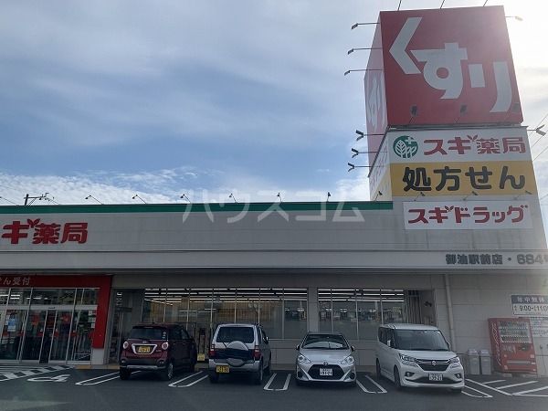 ドラックストア　スギ薬局 御油駅前店（ドラッグストア）まで398m