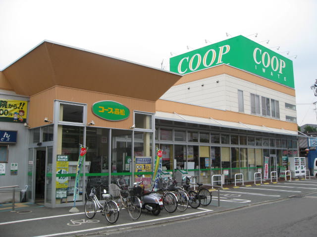 スーパー　いわて生協　コープ高松店（スーパー）まで505m