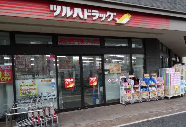 ドラックストア　ツルハドラッグ旗の台南口店（ドラッグストア）まで368m
