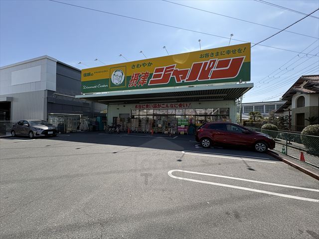 その他　ジャパン　摂津店（その他）まで219m