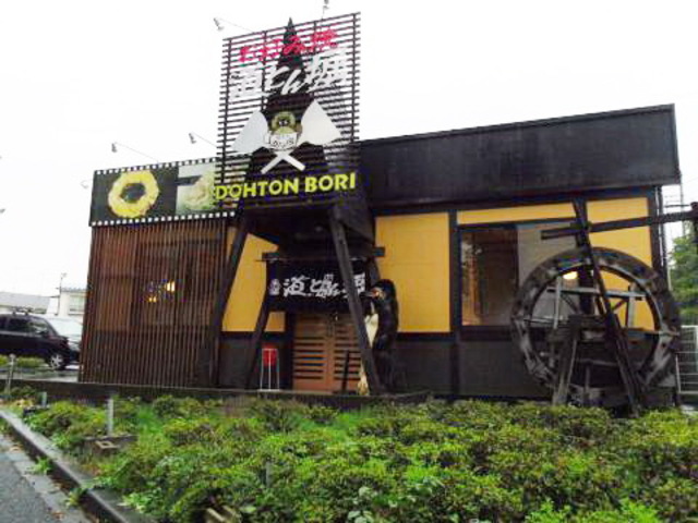 飲食店　道とん堀下柚木店（飲食店）まで213m