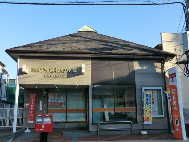郵便局　越谷瓦曽根郵便局（郵便局）まで366m