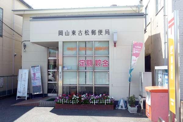 郵便局　岡山東古松郵便局（郵便局）まで266m