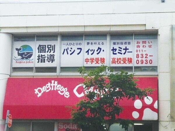 その他　パシフィック・セミナー澄川校（その他）まで458m