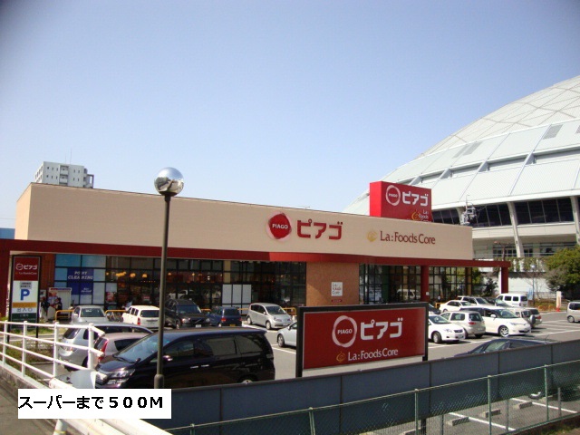 スーパー　ピアゴ（スーパー）まで500m