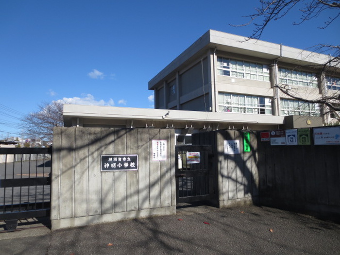 小学校　神明小学校（小学校）まで210m