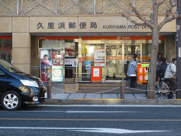郵便局　久里浜郵便局（郵便局）まで850m