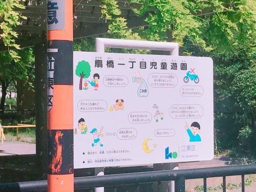 公園　扇橋一丁目児童遊園（公園）まで114m