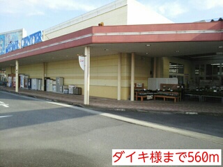 ホームセンター　ダイキ様（ホームセンター）まで560m