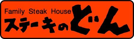 飲食店　ステーキのどん 指扇店（飲食店）まで637m