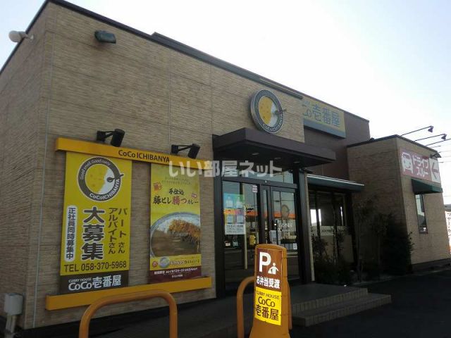 飲食店　Ｃｏｃｏ壱番屋各務原鵜沼店（飲食店）まで883m