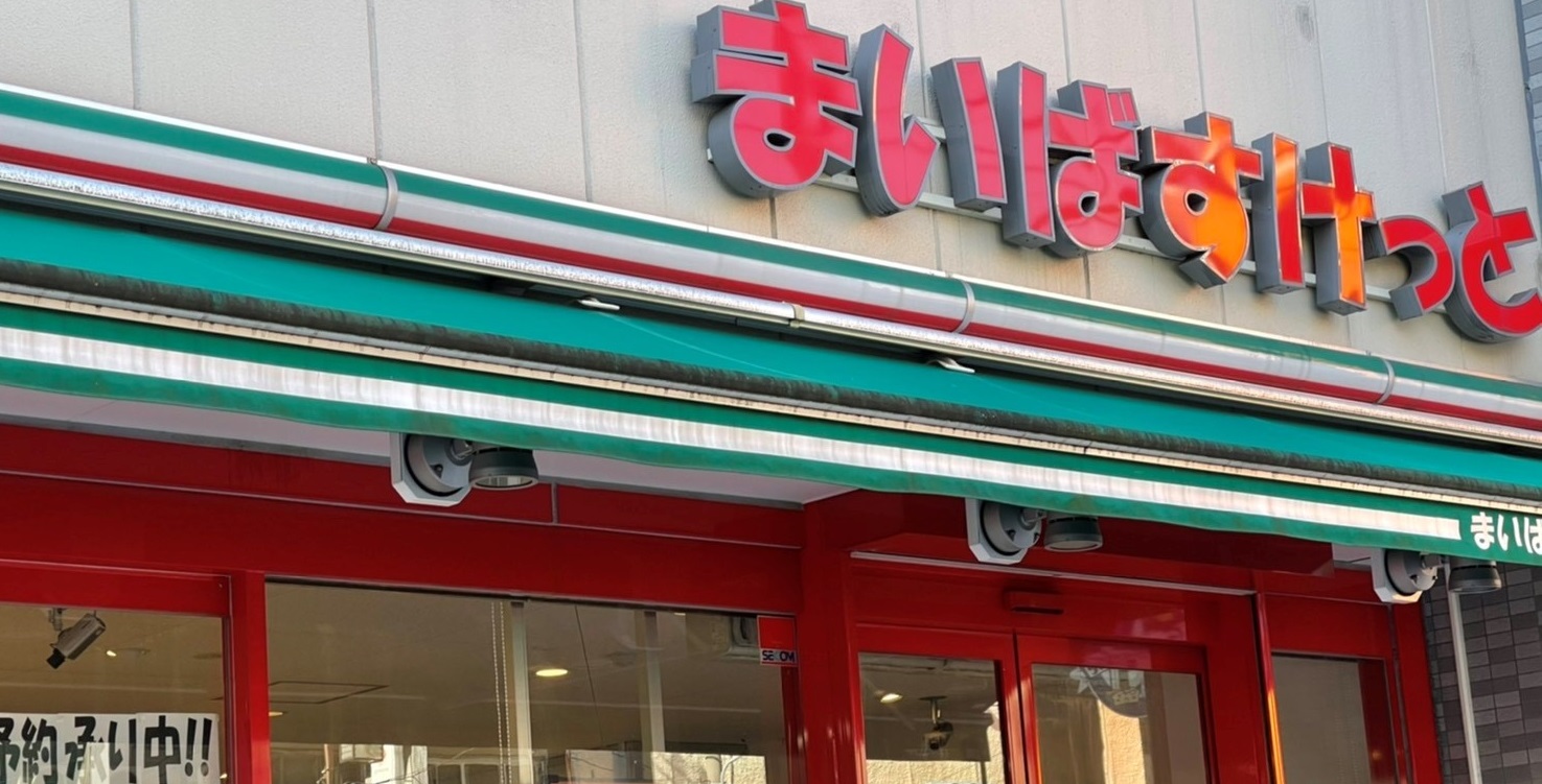 スーパー　まいばすけっと横浜中華街朱雀門店（スーパー）まで265m