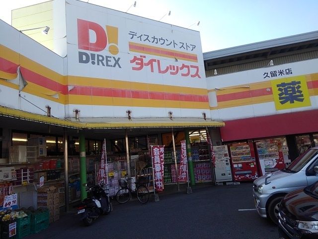 スーパー　ダイレックス久留米店（スーパー）まで370m
