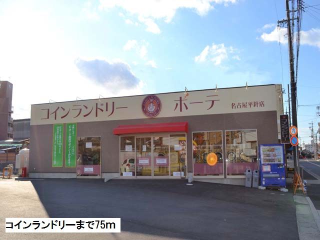 その他　コインランドリー（その他）まで75m