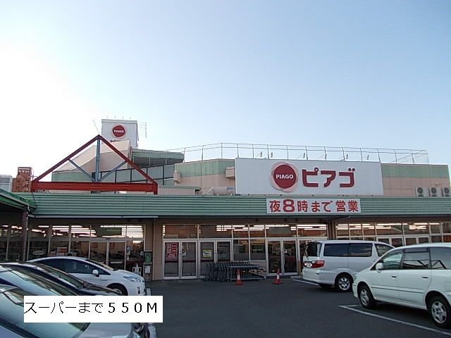スーパー　ピアゴ（スーパー）まで550m