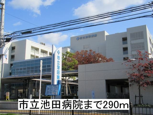 病院　市立池田病院（病院）まで290m