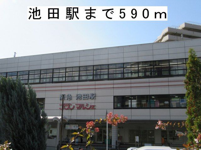 その他　池田駅（その他）まで590m
