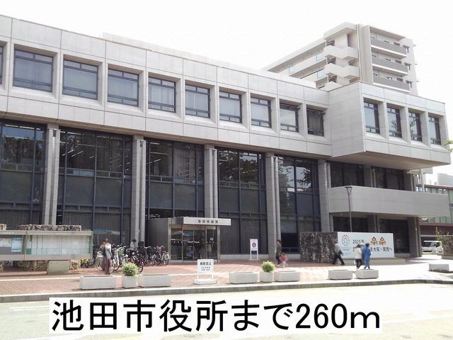 役所　池田市役所（役所）まで260m