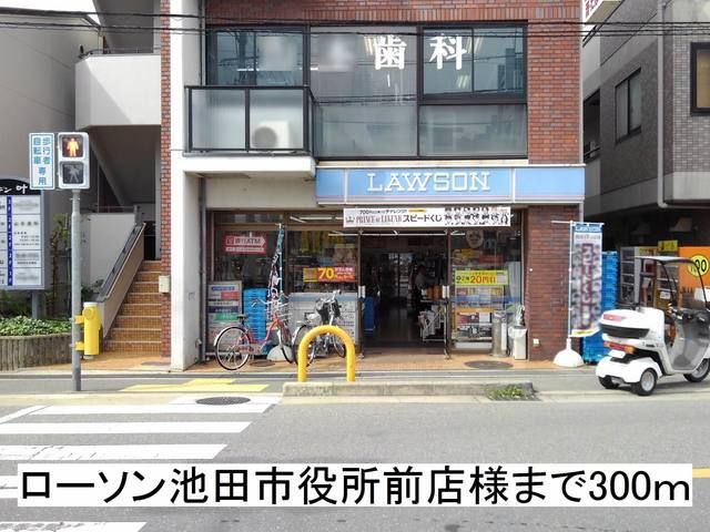 コンビニ　ローソン 池田市役所前店様（コンビニ）まで300m