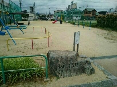 公園　幸心なかよし公園（公園）まで560m