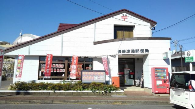 郵便局　長崎漁港郵便局（郵便局）まで1470m
