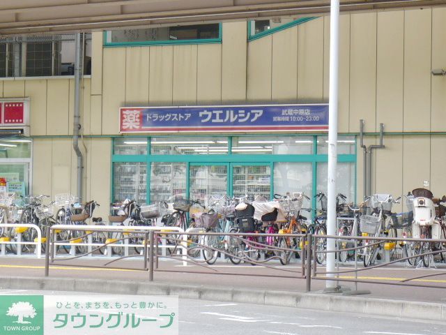 ドラックストア　ウエルシア薬局武蔵中原店（ドラッグストア）まで490m