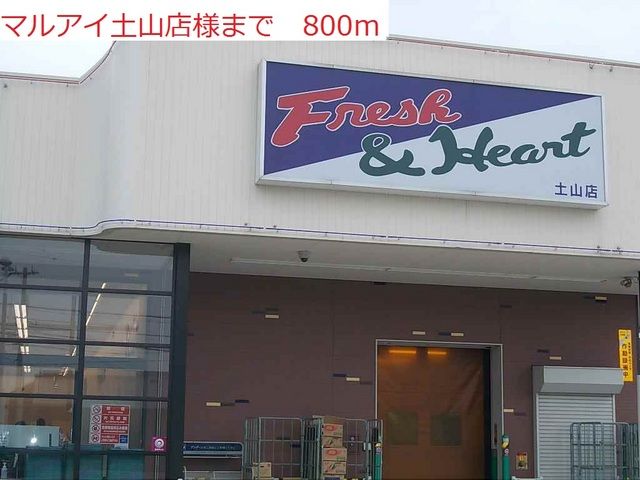 スーパー　マルアイ土山店（スーパー）まで800m
