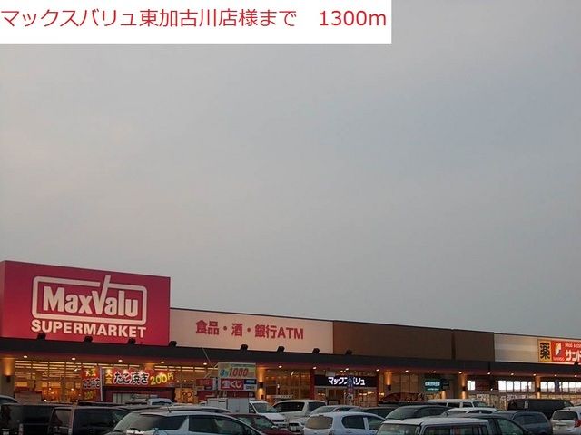 スーパー　マックスバリュ東加古川店（スーパー）まで1300m