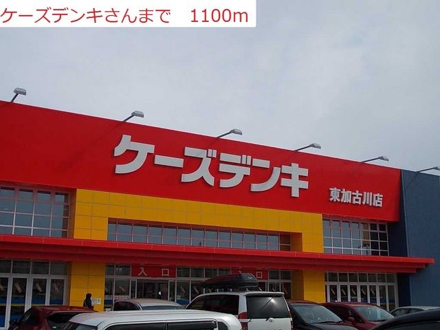 その他　ケーズデンキ東加古川店（その他）まで1100m