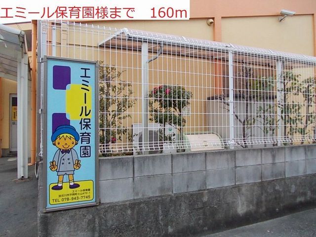 幼稚園・保育園　エミール保育園（幼稚園・保育園）まで160m