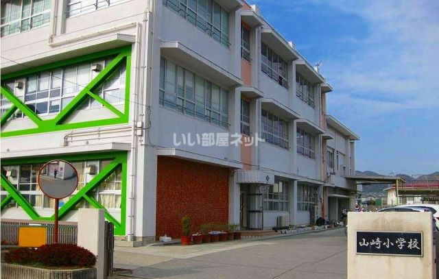 小学校　山崎小学校（小学校）まで628m