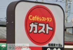 飲食店　ガスト相模原大沼店（飲食店）まで1160m